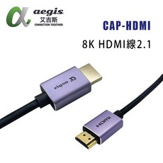 aegis艾吉斯 CAP-HDMI 2.1版 HDMI線/8K, 8K/2M, 1個