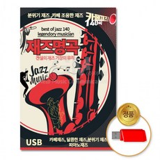 USB 재즈명곡140곡 노래 차량 칩 음반, 상세페이지 참조