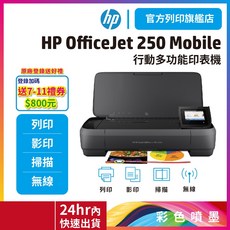 HP OfficeJet 250 行動複合機 (內含1黑1彩) - 輕巧便攜 彩色噴墨, 單機+滿額登錄送$800