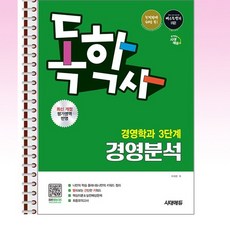 시대에듀 독학사 경영학과 3단계 경영분석 - 스프링 제본 가능, 제본안함
