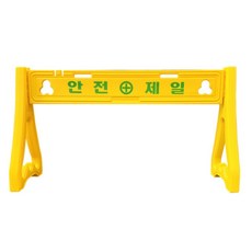 학교 공장 공사장 건설현장 작업장 안전제일 펜스 휀스 도로방호벽 교통통제 운동회, 단일사이즈