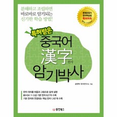 특허받은 중국어 한자 암기박사, 동양북스(동양books)