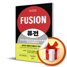 퓨전 FUSION (데니스 리 욘 저자) (이엔제이 전용 사 은 품 증 정)