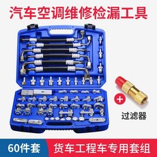正品貨 純銅汽車空調維修檢漏工具組 測漏查漏試漏堵頭 適用亞洲歐美車型 附電子發票, 60件套/貨車專用版, 1個