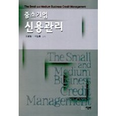 중소기업 신용관리, 지금원, 최명동,곽도훈 공저
