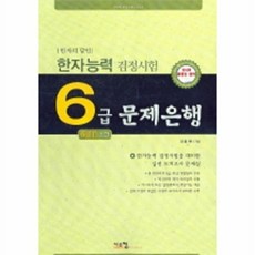 한자능력검정시험 6급 문제은행(한자의 달인)(8절), 시스컴, 없음null