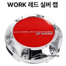 레이스 ADVAN WORK 휠 허브 커버 외경 내경, 1개, 1cm, WORK SILVER B