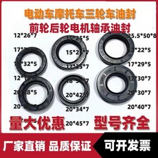 電動車油封 骨架油封 軸承油封 前輪油封, 1個, 20*32*5【1個】