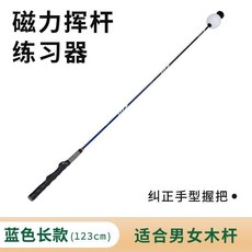 高爾夫揮杆練習棒 發聲揮杆訓練器 可伸縮洞洞款, 磁吸款【藍色】長款-手型握把, 1個