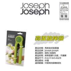 Joseph Joseph 薯泥/檸檬壓汁器, 1個, 蒜泥旋壓器-現貨秒發