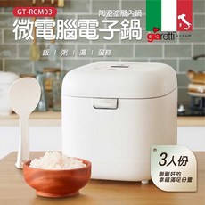 Giaretti 珈樂堤 三人份微電腦電子鍋 0GT-RCM03 (陶瓷塗層內鍋)