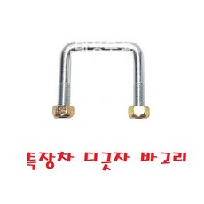 대성부품/윙바디 탑차 부품/부속/바고리/바/고리/자동바/깔깔이/주걱/냉동탑차/고리바/주걱형/짐고리/바닥/내장형/메가/트라고/프리마/뉴파워텍/자동바줄/부착바/유볼트/ㄷ자/12MM/특, 1개