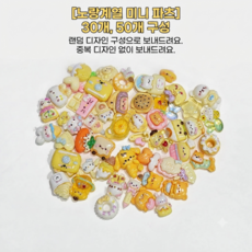 데코덴 미니파츠 DIY 키캡 탑꾸 폰꾸 꾸미기, 30개, 노랑계열