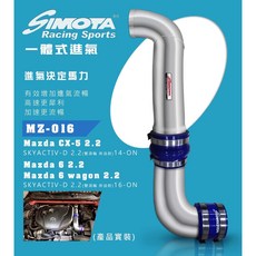 SIMOTA 一體進氣鋁管MZ-016 馬自達 CX5 馬6 2.2L柴油 提升引擎效能, 1個