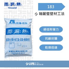 順銘 雨漏熱 183 釉麗璧壁材工法 (25公斤) 紙袋裝
