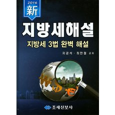 신지방세해설(2016):지방세 3법 완벽 해설, 지방세해설(2016), 차강석, 최한척(저), 조세신보사