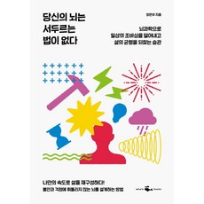 당신의 뇌는 서두르는 법이 없다:뇌과학으로 일상의 조바심을 덜어내고 삶의 균형을 되찾는 습관, 웨일북(whalebooks), 양은우