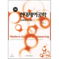현대제어공학상태방정식의이해, 홍릉과학출판사, 최연욱 저