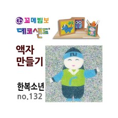 MB7 데코샌드 액자만들기 한복소년 만들기수업