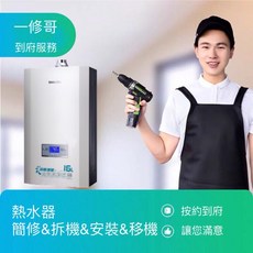 富爾康 同城到府服務 強制排氣數位恆溫熱水器 屋外型/室外型熱水器 安裝維修, 屋外型熱水器,拆機+安裝(同城同址)