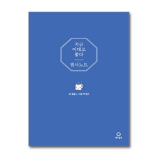 지금 이대로 좋다 필사 노트 (마스크제공), 정토출판, 법륜 , 박정은