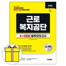시대고시기획 2026 근로복지공단 전공 봉투모의고사 책