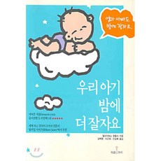 우리 아기 밤에 더 잘자요 : 엄마 아빠도 밤에 잘자요, 지식공작소