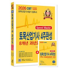 한솔아카데미 2026 토목산업기사 4주완성 과년도 문제해설