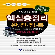 요양보호사시험 핵심총정리 완전정복(2014)(8절), 탑정판인쇄출판사
