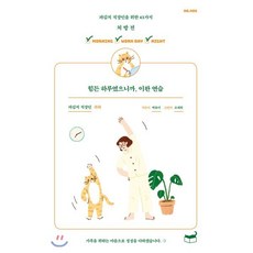 힘든 하루였으니까 이완 연습 : 파김치 직장인을 위한 43가지 처방전, 박유미 저/조재희 그림, 휴머니스트