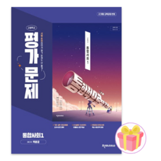 고등학교 통합사회 1 평가문제집 (천재 박윤경) (26년 고1)(22개정), 사회영역, 고등학생