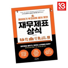 물어보기 부끄러워 묻지 못한 재무제표 상식 책 + 책갈피 [KHBOOKS]