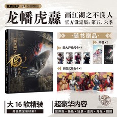 【 臺灣現*貨贈書籤】正版出貨 龍旛虎纛 畵江湖之不良人官方設定集 十年畵江湖之不良人紀念畵集 國中大書局 正品採購, :畵江湖之不良人官方設定集: 第五、六季