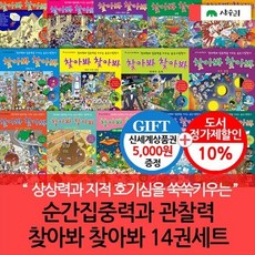 [전집] 순간집중력과 관찰력 찾아봐 찾아봐 14권세트/상품권5천 : 순간 집중력과 관찰력을 높이는 숨은그림 틀린그림 미로찾기 놀이책, 상수리(전집)