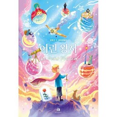 어린 왕자, 하이스트, 앙투안 드 생텍쥐페리 저