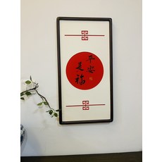 手寫書法裝飾畫 平安是福字畫 69x37釐米 黑色實木邊框, 參考詳情頁