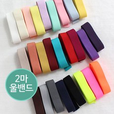 이노99 2마 25mm 컬러 울밴드 (26컬러) 부드러운밴드, 17 레드, 1개