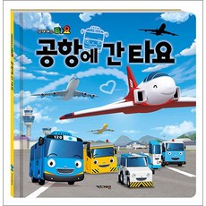꼬마버스 타요 그림 동화책 - 공항에 간 타요, 비닐포장, 키즈아이콘(아이코닉스)