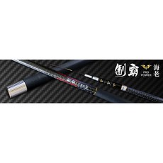 太平洋 制霸海老 釣蝦竿，輕盈靈敏，高強度碳纖維，防滑握把, 6/7尺