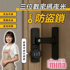 mina 三位數密碼夜光防盜鎖, 直角, DIY 自行安裝