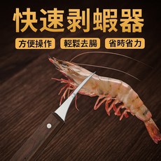 剝蝦神器 去蝦腸清理工具 蝦殼剝殼器 廚房海鮮處理器具 輕鬆去腸剝殼小工具, 1個