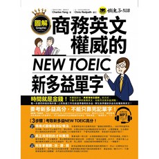 懶鬼子英語 圖解商務英文權威的新多益NEW TOEIC單字(附1MP3), 詳見包裝, 懶鬼子英日語