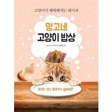 망고네 고양이 밥상 고양이가 행복해지는 레시피, 단한권의책
