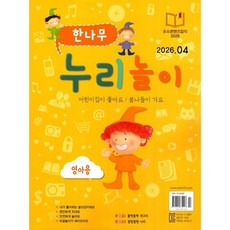 한나무 누리놀이 영아용 (월간) : 4월 [2026], 한국방송출판, 한국방송출판