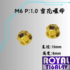 ROYAL M6 螺母 P:1.0 雪花螺母 鈦合金, 1個