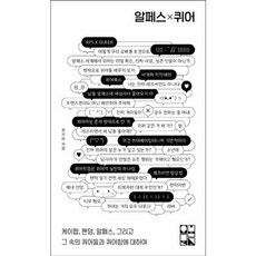 알페스×퀴어:케이팝 팬덤 알페스 그리고 그 속의 퀴어들과 퀴어함에 대하여, 오월의봄, 권지미