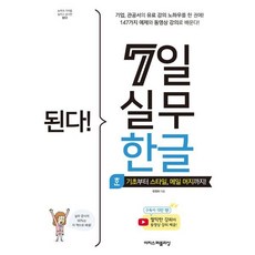 된다! 7일 실무 한글:기초부터 스타일 메일 머지까지!, 한정희, 이지스퍼블리싱