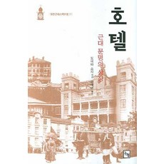 飯店：近代文明的象徵, 富田昭次 著/柳在淵 譯, 論衡