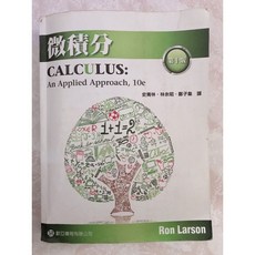 歐亞出版 微積分 第十版 史青林 林余昭 鄭子韋 譯(附解答)