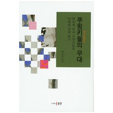 Puwingki們的舞台： 閱讀韓裔美國劇作家的"B"級坎坷舞台, 鄭美京, 東仁